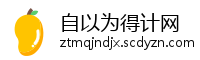自以为得计网